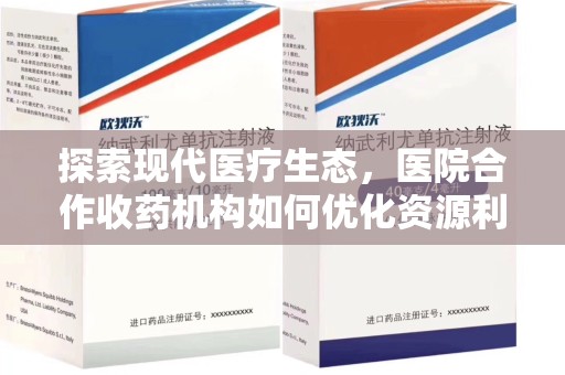 乌鲁木齐探索现代医疗生态，医院合作收药机构如何优化资源利用