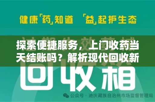 乌鲁木齐探索便捷服务，上门收药当天结账吗？解析现代回收新模式