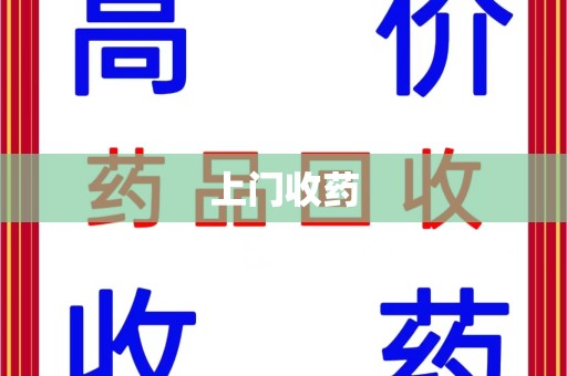 乌鲁木齐上门收药