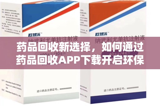 乌鲁木齐药品回收新选择，如何通过药品回收APP下载开启环保生活