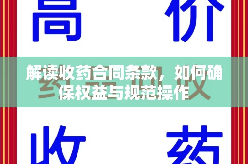 乌鲁木齐解读收药合同条款，如何确保权益与规范操作