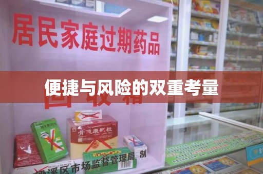 乌鲁木齐便捷与风险的双重考量