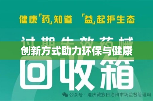 乌鲁木齐创新方式助力环保与健康
