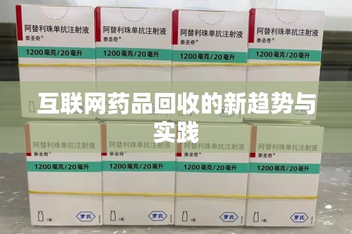 乌鲁木齐互联网药品回收的新趋势与实践
