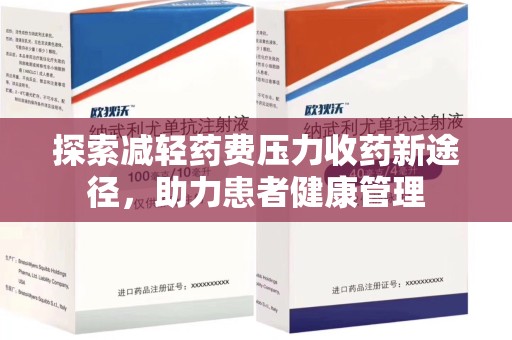 乌鲁木齐探索减轻药费压力收药新途径，助力患者健康管理