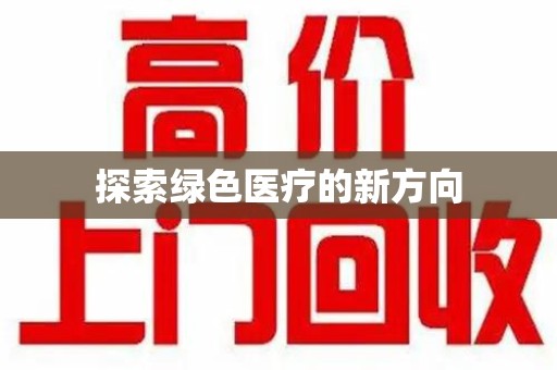 乌鲁木齐探索绿色医疗的新方向