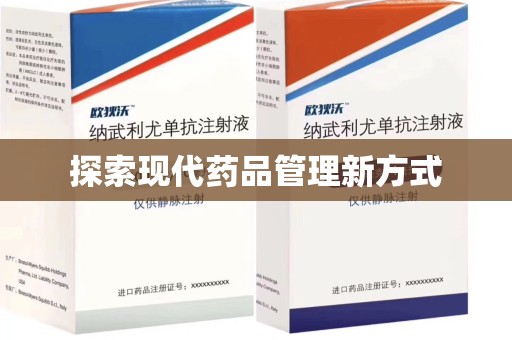 乌鲁木齐探索现代药品管理新方式