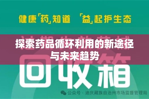 乌鲁木齐探索药品循环利用的新途径与未来趋势