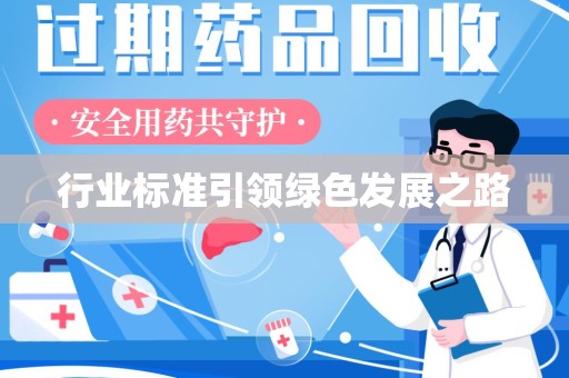乌鲁木齐行业标准引领绿色发展之路