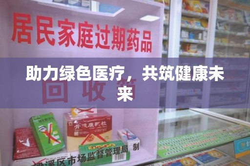 乌鲁木齐助力绿色医疗，共筑健康未来