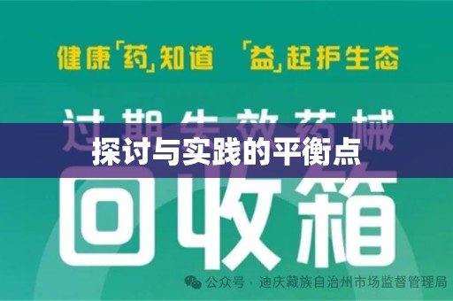 乌鲁木齐探讨与实践的平衡点