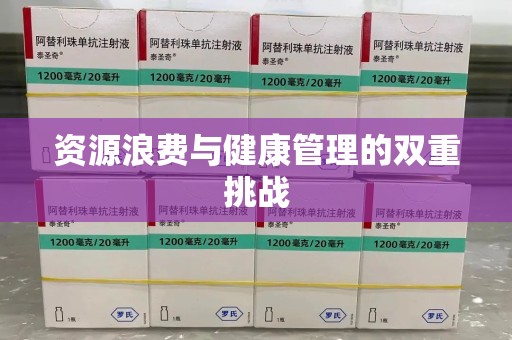乌鲁木齐资源浪费与健康管理的双重挑战