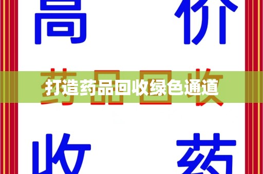 乌鲁木齐打造药品回收绿色通道