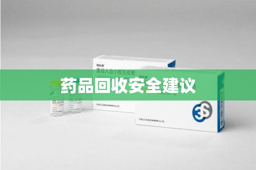 乌鲁木齐药品回收安全建议