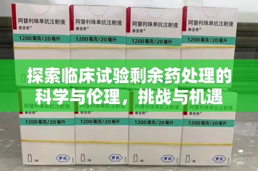 乌鲁木齐探索临床试验剩余药处理的科学与伦理，挑战与机遇
