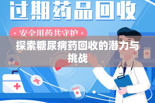 乌鲁木齐探索糖尿病药回收的潜力与挑战