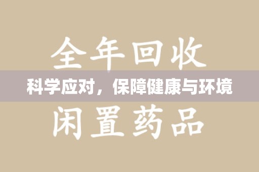 乌鲁木齐科学应对，保障健康与环境