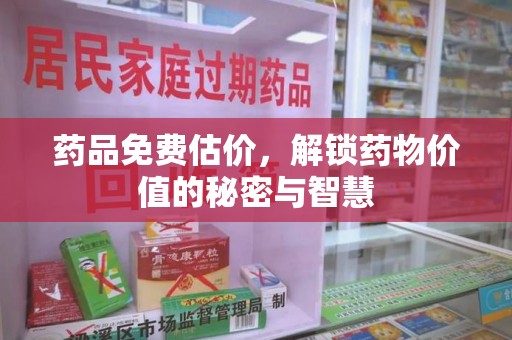 乌鲁木齐药品免费估价，解锁药物价值的秘密与智慧