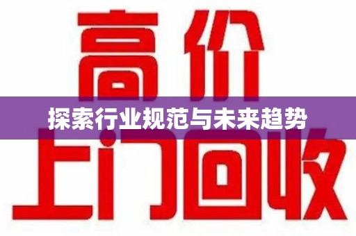 乌鲁木齐探索行业规范与未来趋势