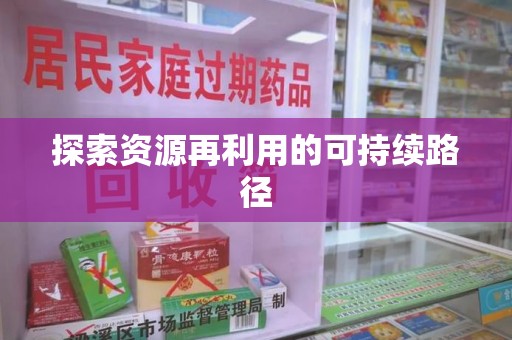 乌鲁木齐探索资源再利用的可持续路径