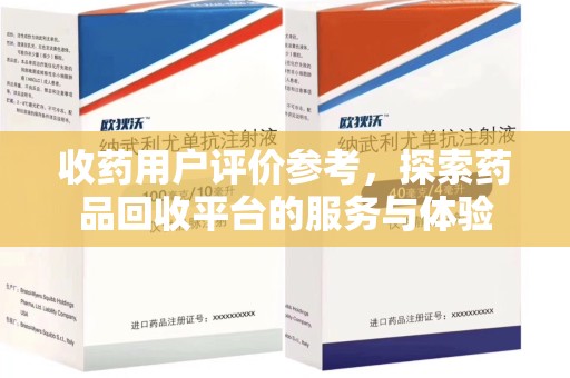 乌鲁木齐收药用户评价参考，探索药品回收平台的服务与体验
