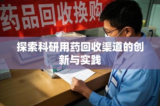 乌鲁木齐探索科研用药回收渠道的创新与实践