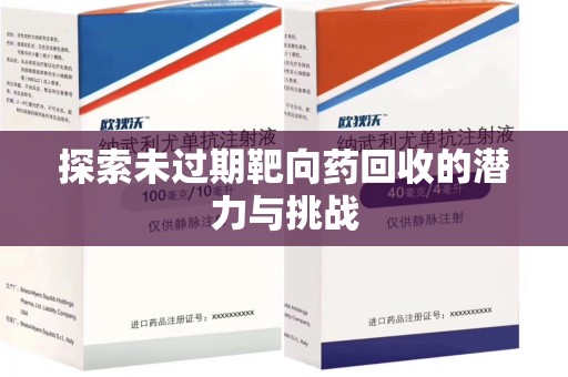 乌鲁木齐探索未过期靶向药回收的潜力与挑战