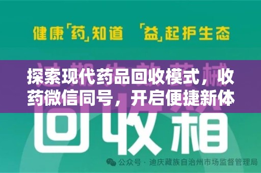 乌鲁木齐探索现代药品回收模式，收药微信同号，开启便捷新体验