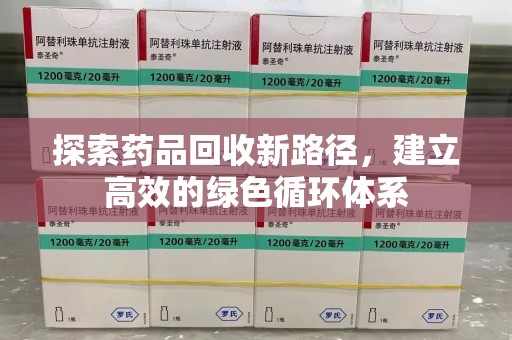 乌鲁木齐探索药品回收新路径，建立高效的绿色循环体系
