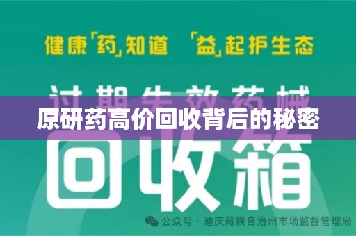 乌鲁木齐原研药高价回收背后的秘密