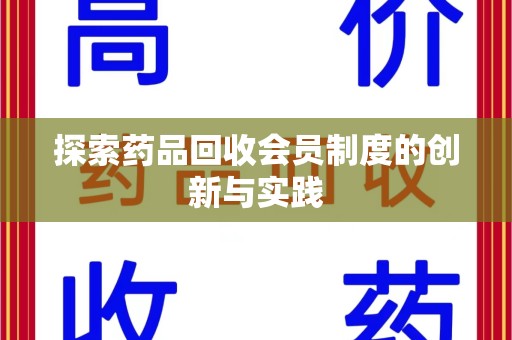 乌鲁木齐探索药品回收会员制度的创新与实践