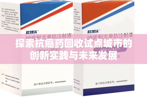 乌鲁木齐探索抗癌药回收试点城市的创新实践与未来发展