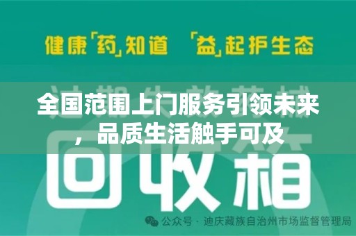 乌鲁木齐全国范围上门服务引领未来，品质生活触手可及
