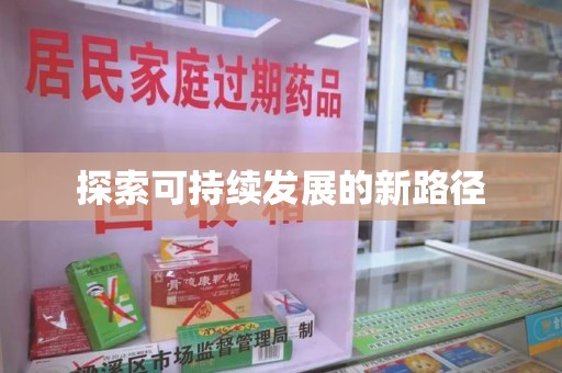 乌鲁木齐探索可持续发展的新路径