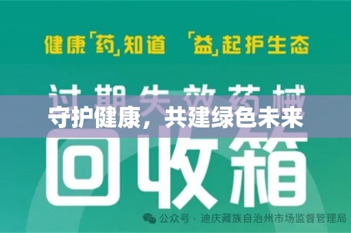 乌鲁木齐守护健康，共建绿色未来