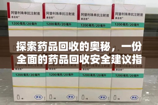 乌鲁木齐探索药品回收的奥秘，一份全面的药品回收安全建议指南