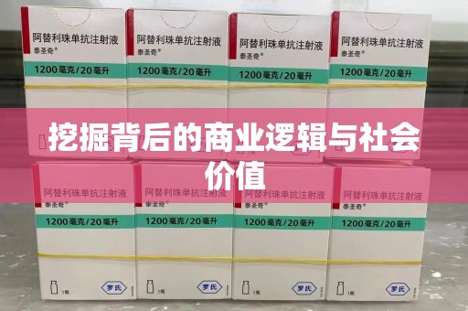 乌鲁木齐挖掘背后的商业逻辑与社会价值