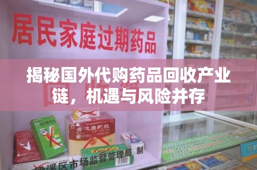 乌鲁木齐揭秘国外代购药品回收产业链，机遇与风险并存