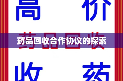 乌鲁木齐药品回收合作协议的探索