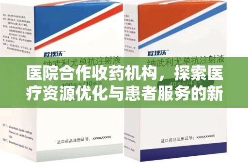 乌鲁木齐医院合作收药机构，探索医疗资源优化与患者服务的新路径
