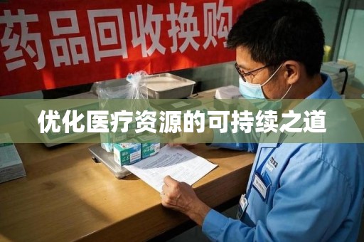 乌鲁木齐优化医疗资源的可持续之道