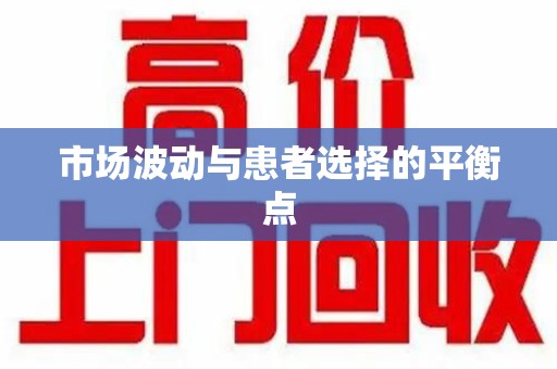 乌鲁木齐市场波动与患者选择的平衡点