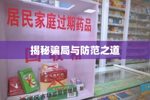 乌鲁木齐揭秘骗局与防范之道
