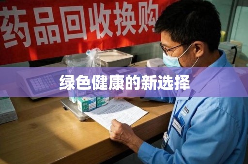 乌鲁木齐绿色健康的新选择