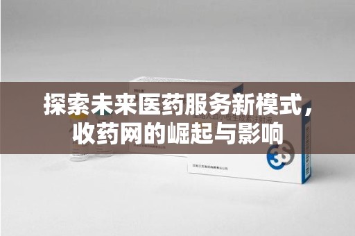 乌鲁木齐探索未来医药服务新模式，收药网的崛起与影响