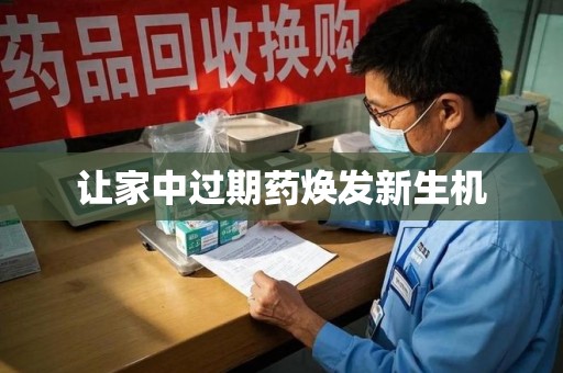 乌鲁木齐让家中过期药焕发新生机