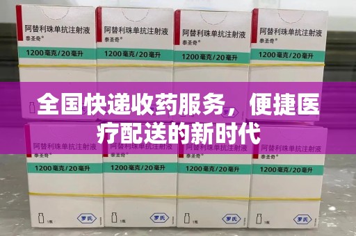 乌鲁木齐全国快递收药服务，便捷医疗配送的新时代