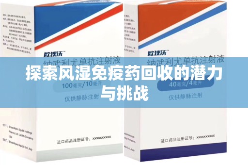 乌鲁木齐探索风湿免疫药回收的潜力与挑战