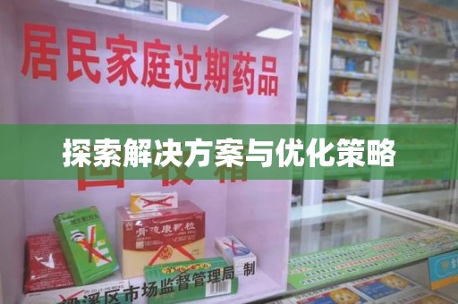 乌鲁木齐探索解决方案与优化策略