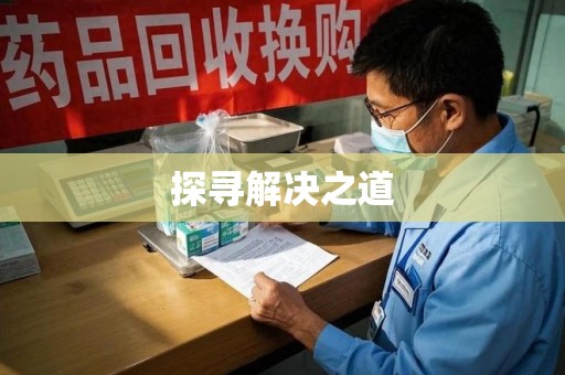 乌鲁木齐探寻解决之道